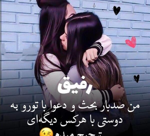 عکس نوشته رفیق عاشقتم دخترونه
