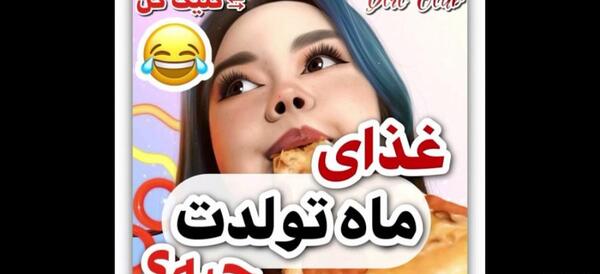 عکس غذای ماه تولد