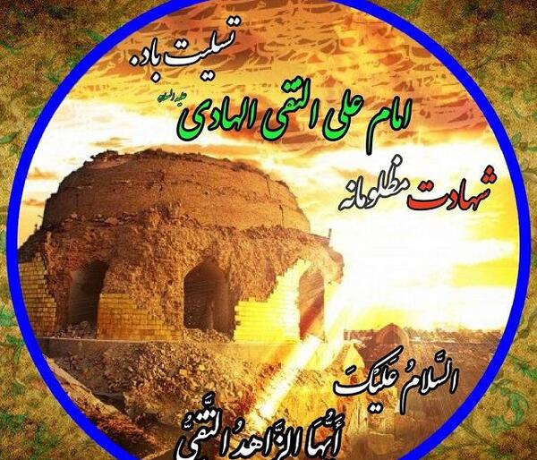 عکس نوشته شهادت امام هادی تسلیت