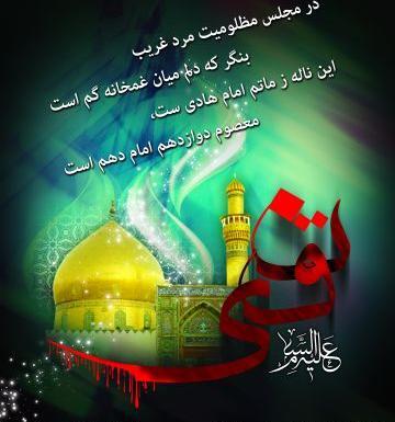 عکس نوشته شهادت امام هادی تسلیت