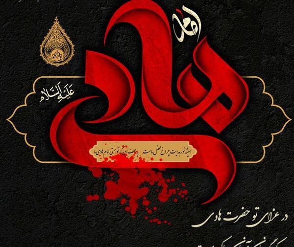 عکس نوشته شهادت امام هادی تسلیت