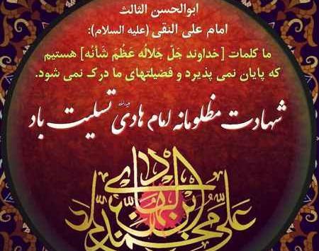 عکس نوشته شهادت امام هادی تسلیت