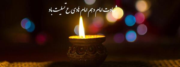 عکس نوشته شهادت امام هادی تسلیت