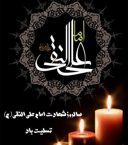 عکس نوشته شهادت امام هادی تسلیت