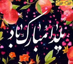 عکس استیکر یلدا مبارک