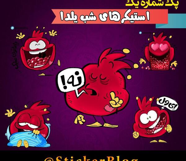 عکس استیکر یلدا مبارک