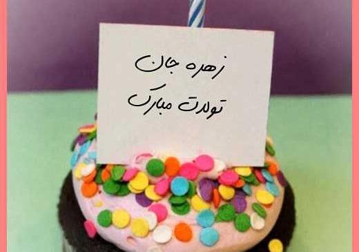 عکس نوشته تولد زهره جون