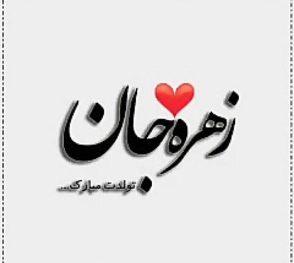 عکس نوشته تولد زهره جون