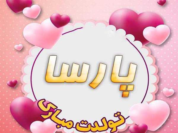 عکس پارسا جان تولدت مبارک