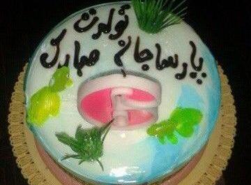عکس پارسا جان تولدت مبارک