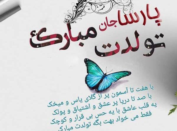 عکس پارسا جان تولدت مبارک
