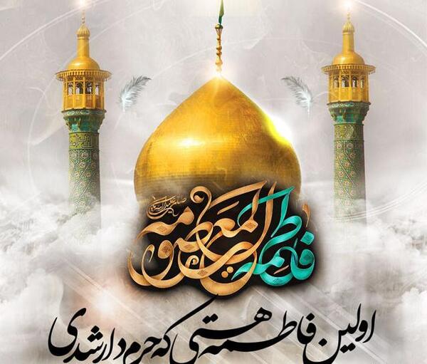 عکس پروفایل وفات حضرت معصومه