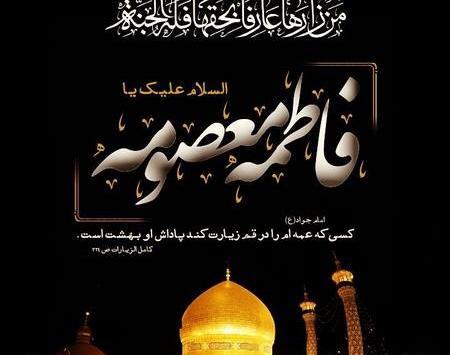 عکس پروفایل وفات حضرت معصومه