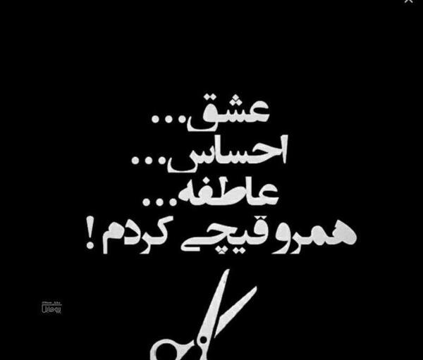 عکس نوشته عشق احساس عاطفه همه رو قیچی کردم