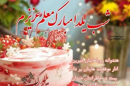 عکس یلدا مبارک معلم عزیزم