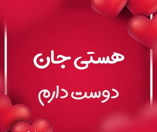 عکس نوشته هستی جان دوستت دارم