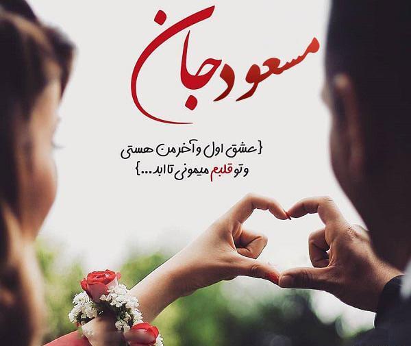 عکس نوشته هستی جان دوستت دارم