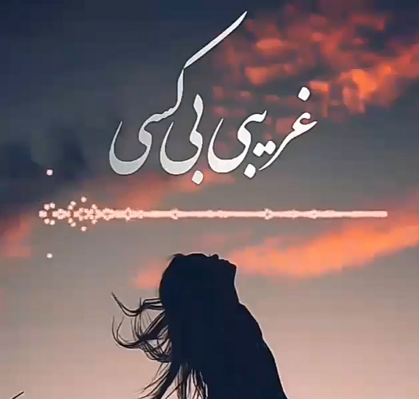 عکس پروفایل غمگین غریبی
