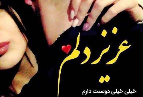 عکس دوستت دارم عشقم نفسم