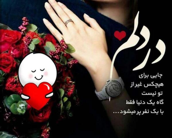 عکس دوستت دارم عشقم نفسم