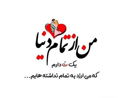 عکس دوستت دارم عشقم نفسم
