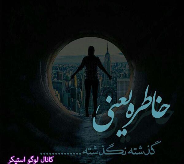 عکس نوشته خاطره جان تولدت مبارک