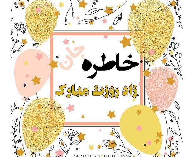 عکس نوشته خاطره جان تولدت مبارک