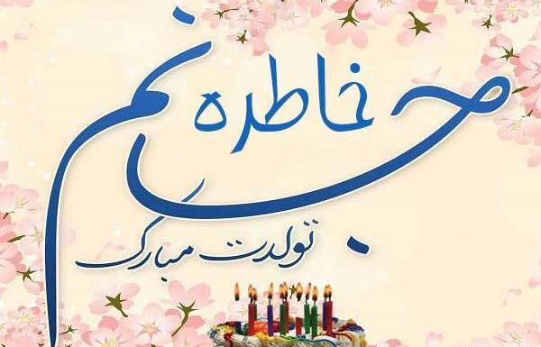عکس نوشته خاطره جان تولدت مبارک