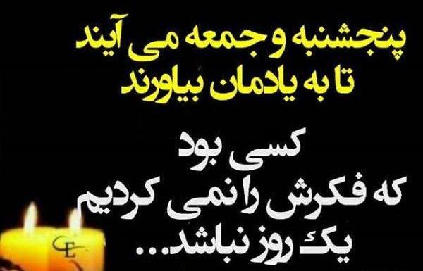 عکس فاتحه روز پنجشنبه