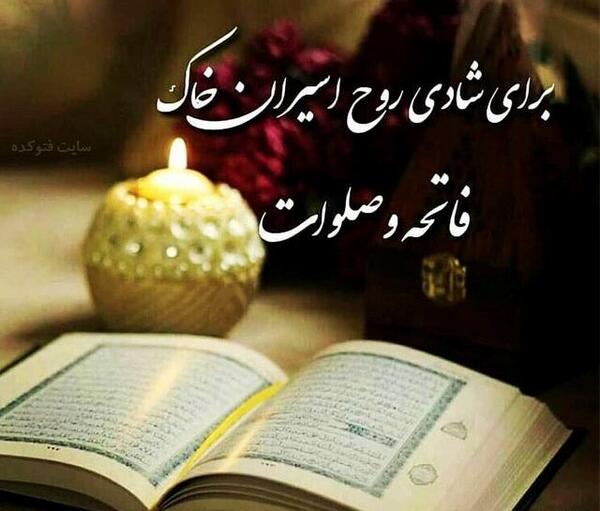 عکس فاتحه روز پنجشنبه
