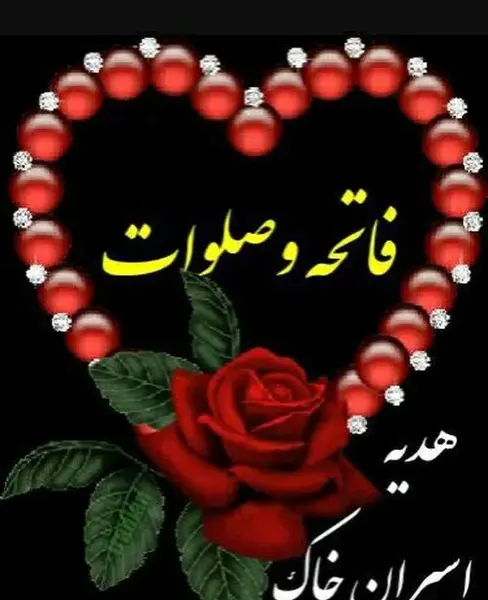 عکس فاتحه روز پنجشنبه