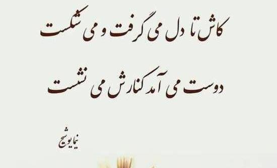 عکس نوشته شعر نیما یوشیج
