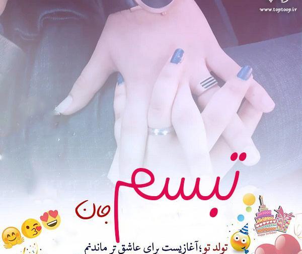 عکس پروفایل تولد تبسم