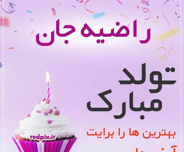 عکس نوشته تبریک تولد به راضیه