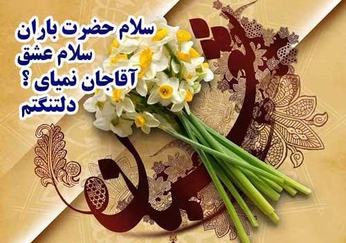 عکس نوشته گل نرگس امام زمان