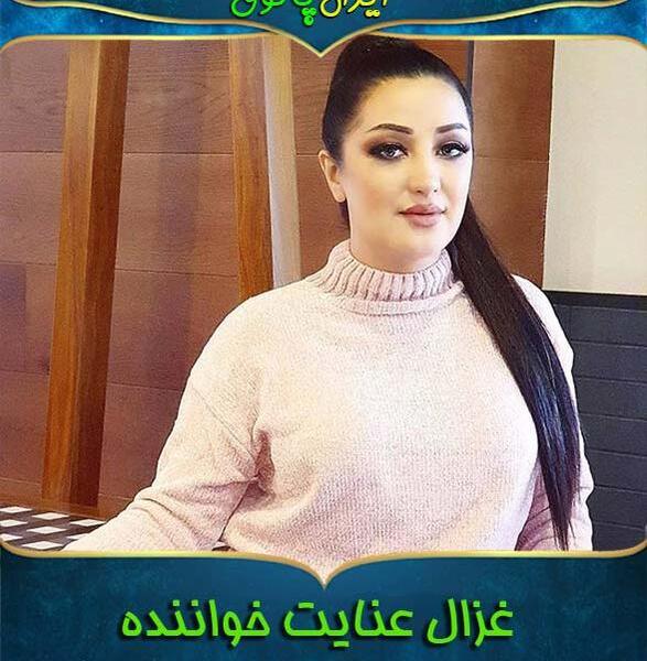 عکس پدر غزال عنایت