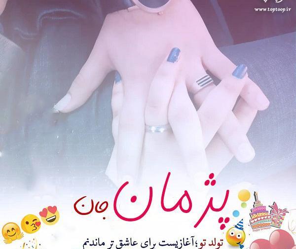 عکس نوشته بهناز تولدت مبارک