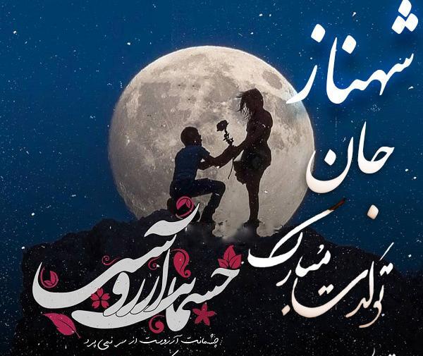 عکس نوشته بهناز تولدت مبارک