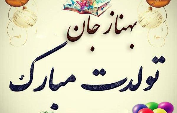 عکس نوشته بهناز تولدت مبارک