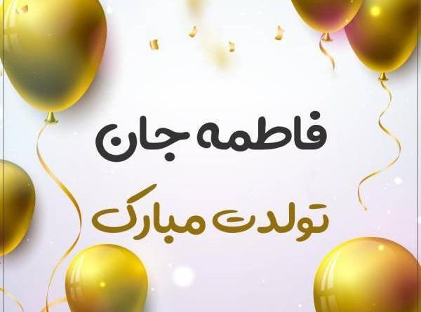 عکس نوشته فاطمه جان پیشاپیش تولدت مبارک