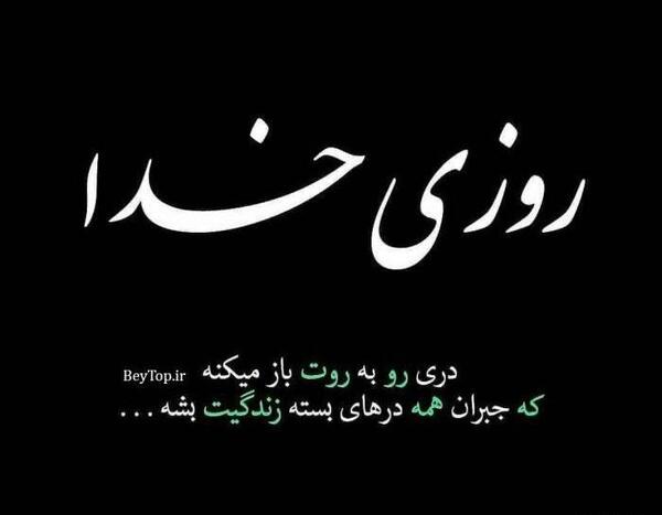 عکس نوشته خدا همیشه هست