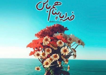 عکس نوشته خدا همیشه هست