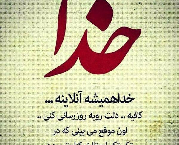 عکس نوشته خدا همیشه هست