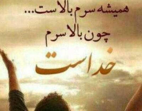 عکس نوشته خدا همیشه هست
