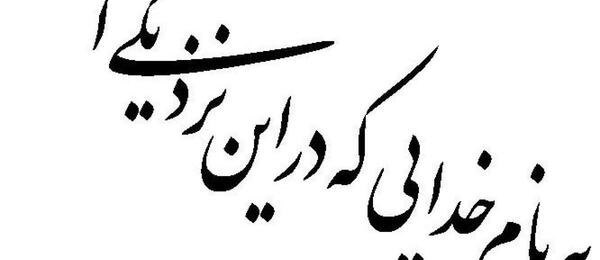 عکس نوشته به نام خدا