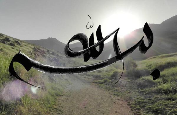 عکس نوشته به نام خدا
