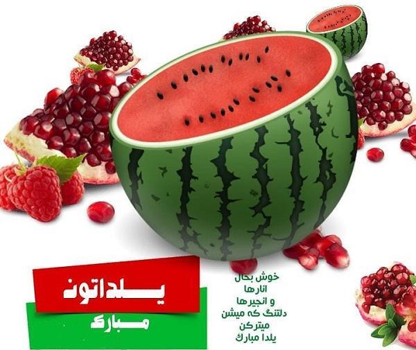 عکس شب یلدا یلداتون مبارک