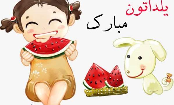 عکس شب یلدا یلداتون مبارک