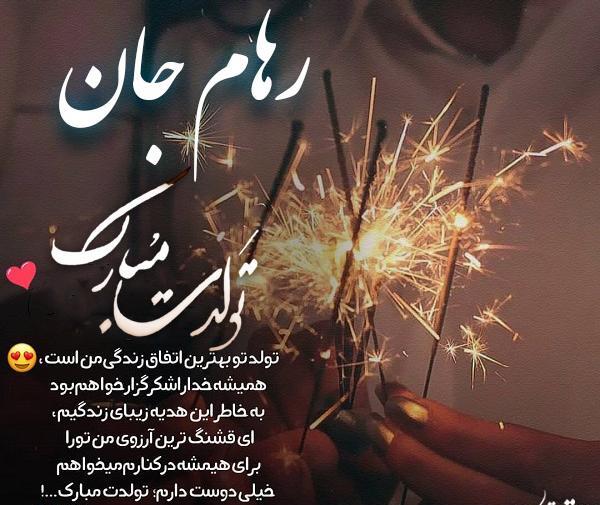 عکس تولدت مبارک رهام جان