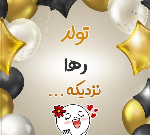 عکس تولدت مبارک رهام جان